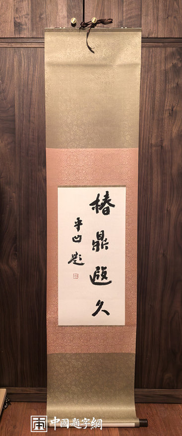 著名作家贾平凹先生应邀为中国题字网藏友书法【春鼎遐久】插图中国题字网 著名作家贾平凹先生应邀为中国题字网藏友书法【春鼎遐久】插图中国题字网