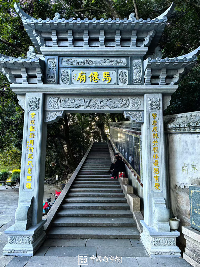 著名书法家张铜彦为牌楼题写牌匾和楹联《马仙庙》插图中国题字网