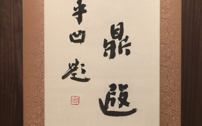 著名作家贾平凹先生应邀为中国题字网藏友书法【春鼎遐久】缩略图中国题字网