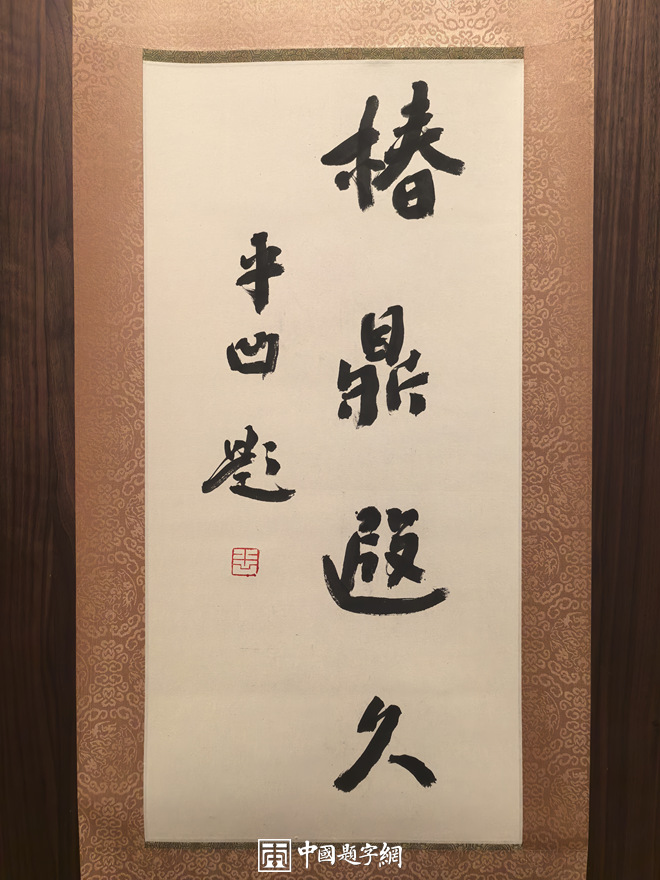 著名作家贾平凹先生应邀为中国题字网藏友书法【春鼎遐久】插图1中国题字网 著名作家贾平凹先生应邀为中国题字网藏友书法【春鼎遐久】插图1中国题字网