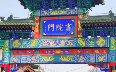 西安书院门：古都城墙根下漫步千载文脉之路缩略图中国题字网