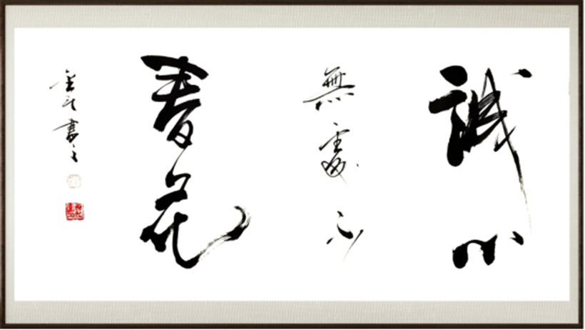 国粹传承 弘扬文化–书画艺术家靳金斗插图2中国题字网