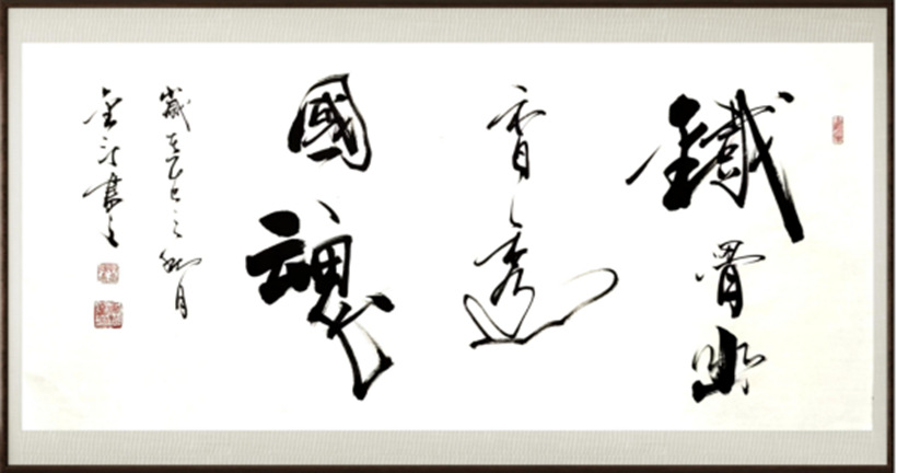 国粹传承 弘扬文化–书画艺术家靳金斗插图3中国题字网