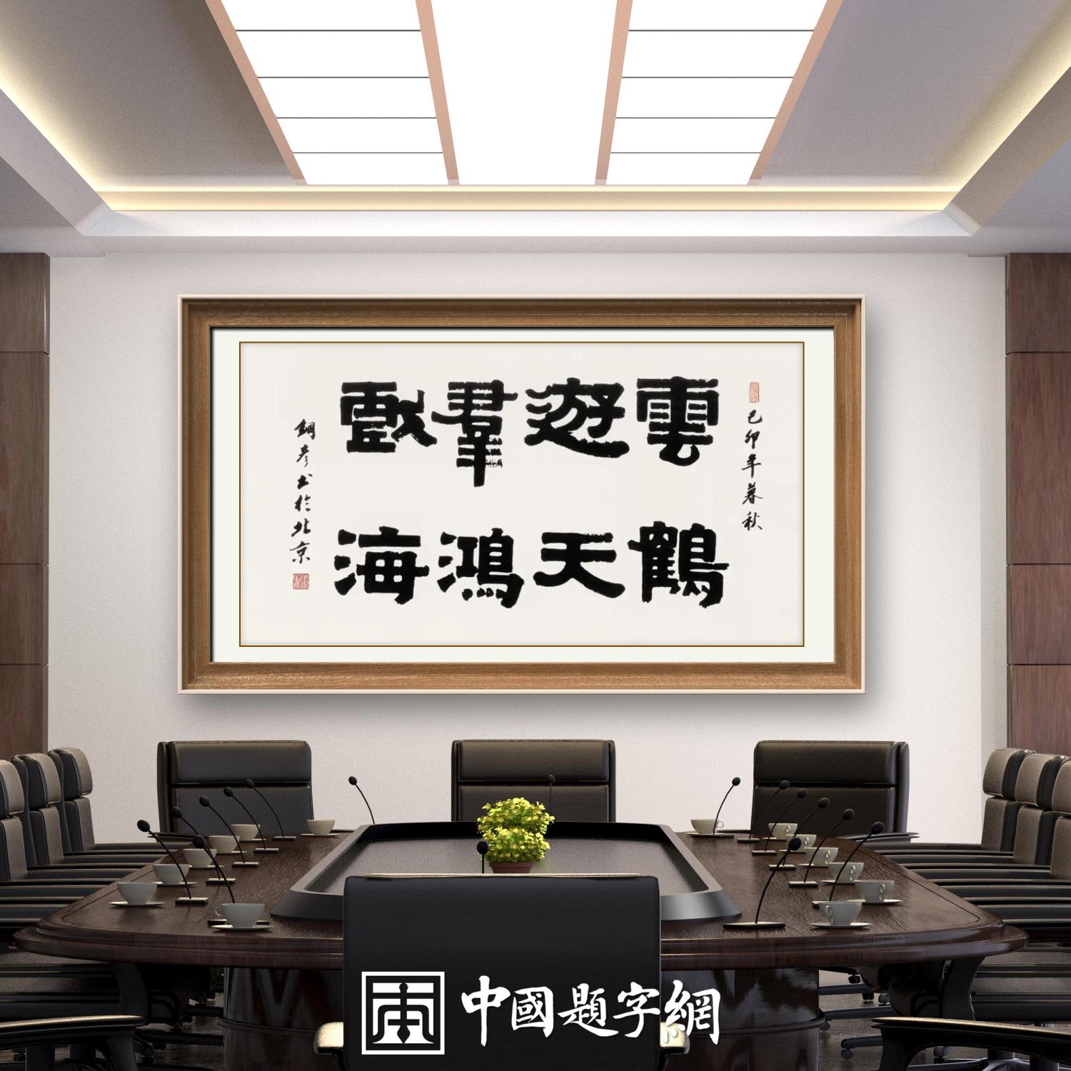 著名书法家张铜彦书法定制收藏【云鹤游天 群鸿戏海】插图1中国题字网