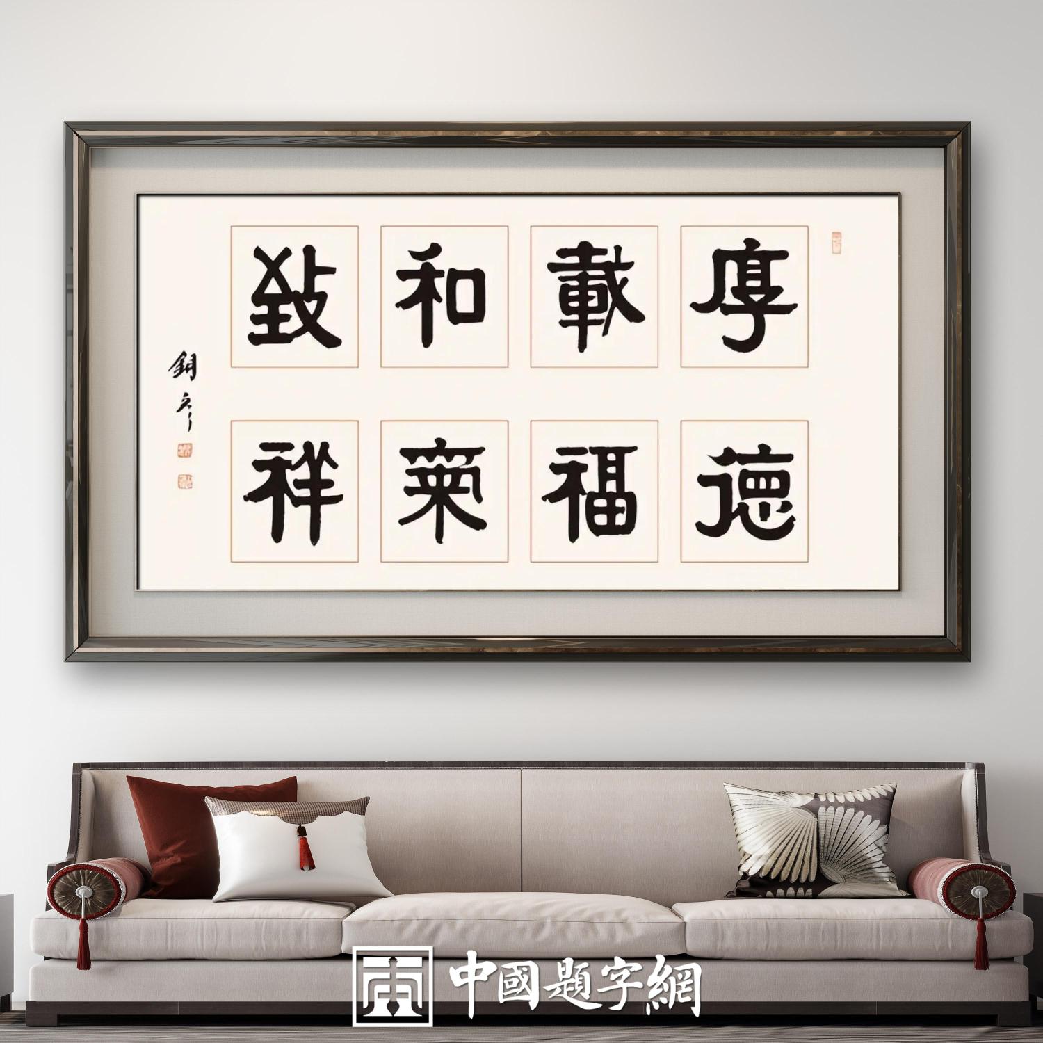 著名书法家张铜彦书法定制收藏【厚德载福 和气致祥】插图1中国题字网