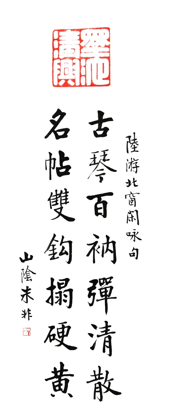 著名书法家朱非书法作品定制收藏古诗词【陆游北窗闲咏句】插图中国题字网