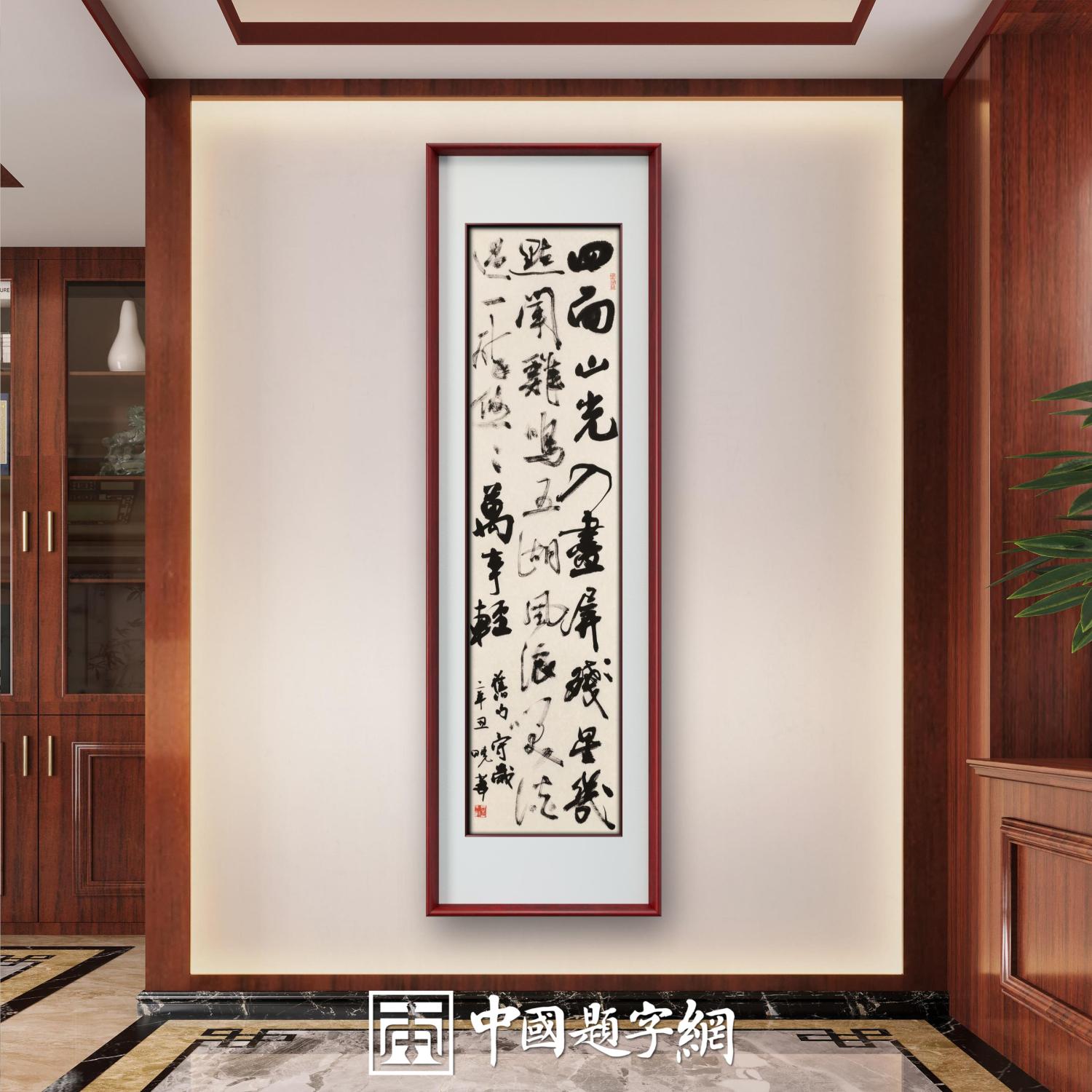 著名书法家范硕书法定制收藏【四面山光入画屏】插图1中国题字网