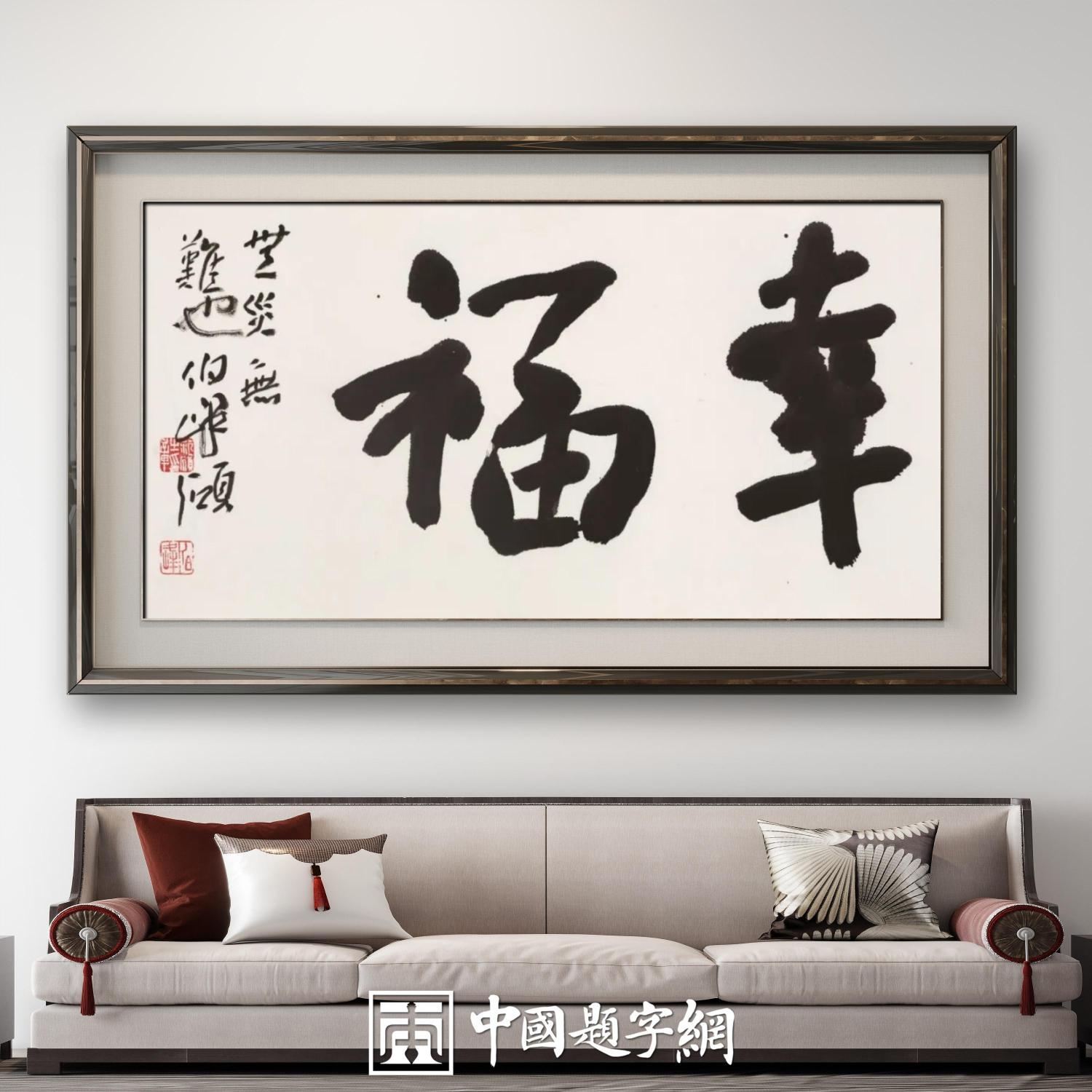 著名书法家范硕书法定制收藏【幸福】 - 中国题字网