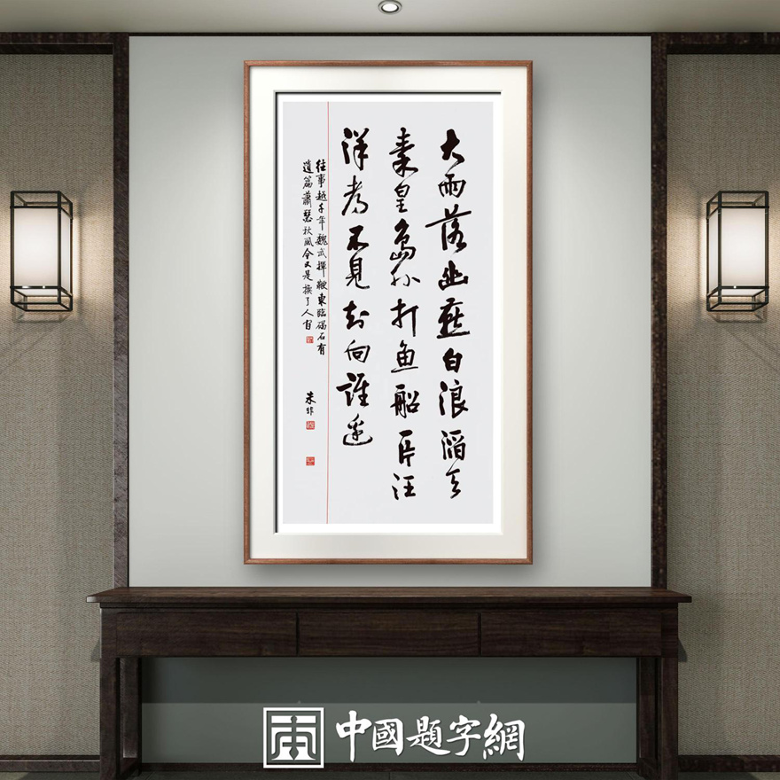 著名书法家朱非书法作品定制收藏毛主席诗词【浪淘沙·北戴河】插图1中国题字网