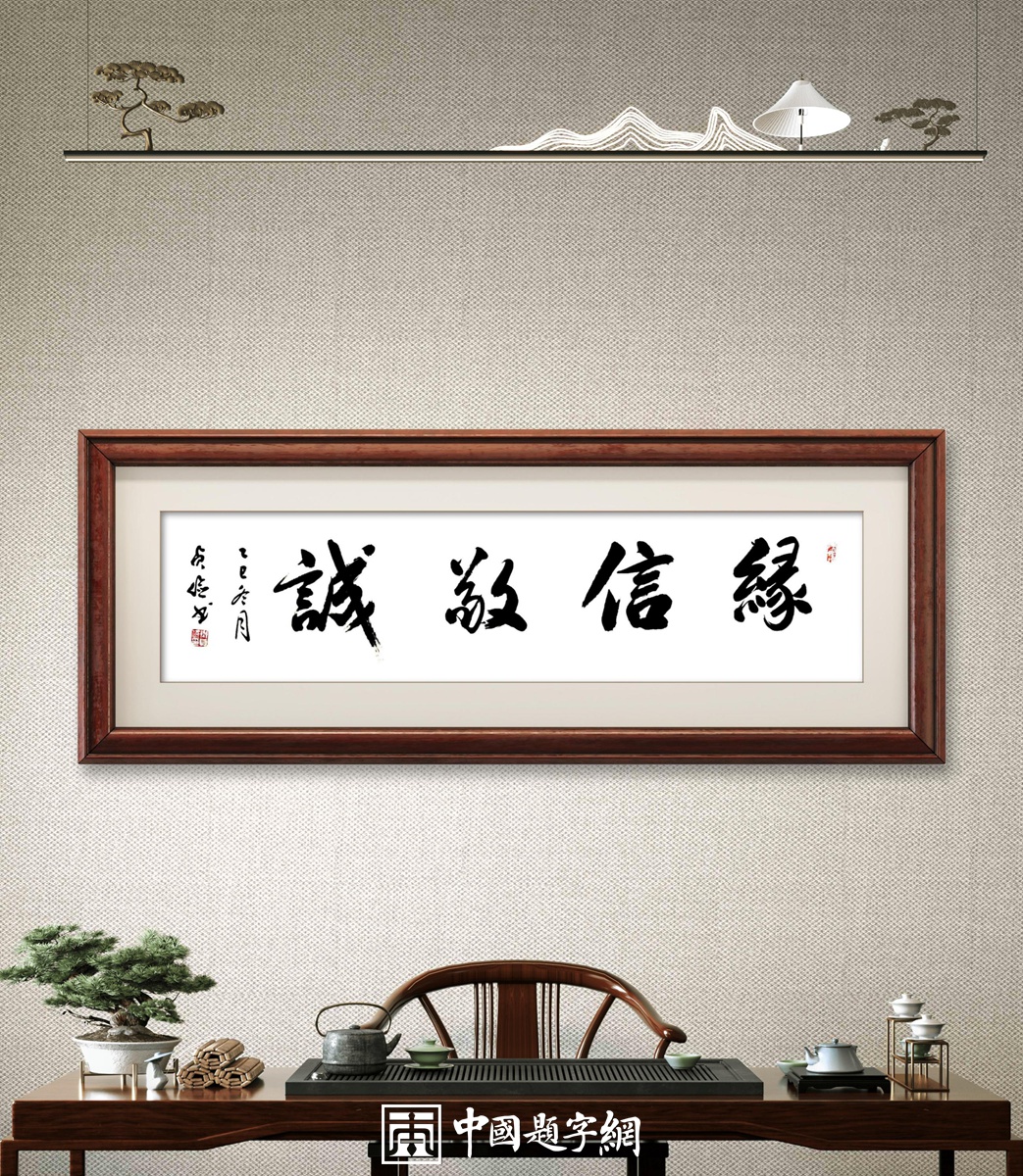 书法名家齐贞俭书法作品定制收藏【缘信敬诚】插图1中国题字网