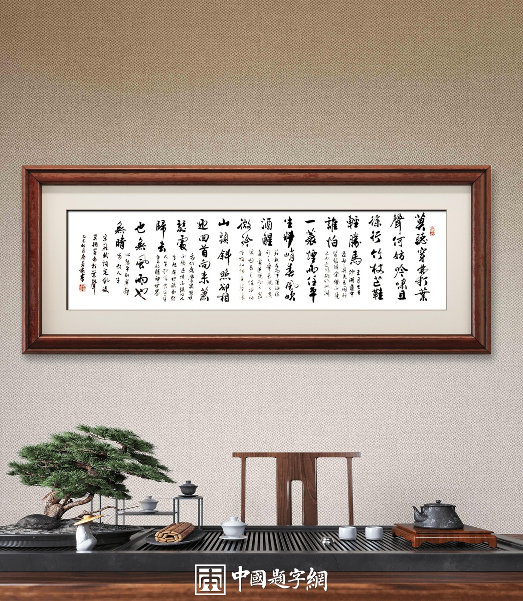 书法名家齐贞俭书法作品定制收藏【定风波】插图1中国题字网 书法名家齐贞俭书法作品定制收藏【定风波】插图1中国题字网