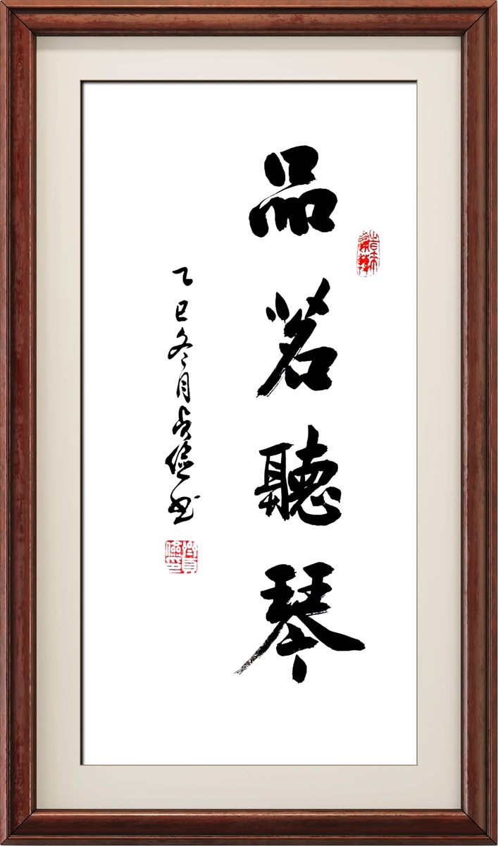 书法名家齐贞俭书法作品定制收藏【品茗听琴】插图中国题字网 书法名家齐贞俭书法作品定制收藏【品茗听琴】插图中国题字网