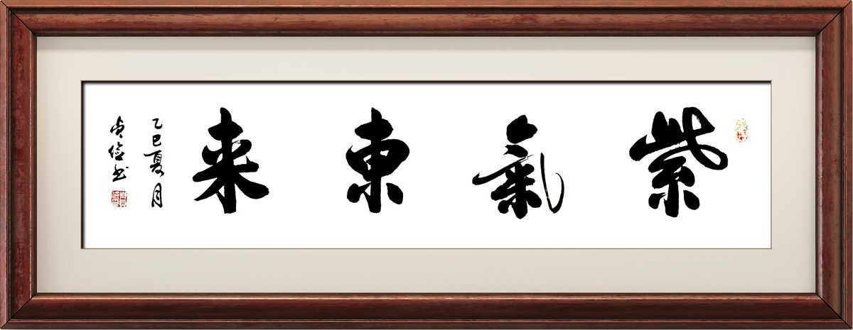 书法名家齐贞俭书法作品定制收藏【紫气东来】插图中国题字网