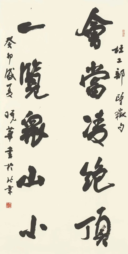 著名书法家郑晓华书法定制收藏【会当凌绝顶】插图中国题字网