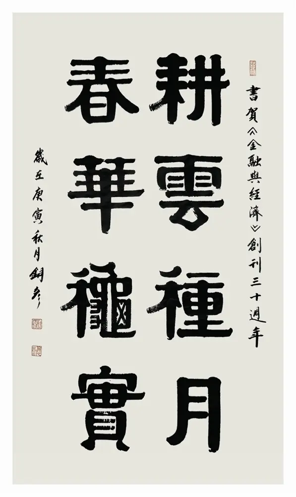 著名书法家张铜彦书法定制收藏【耕云种月 春华秋实】插图中国题字网