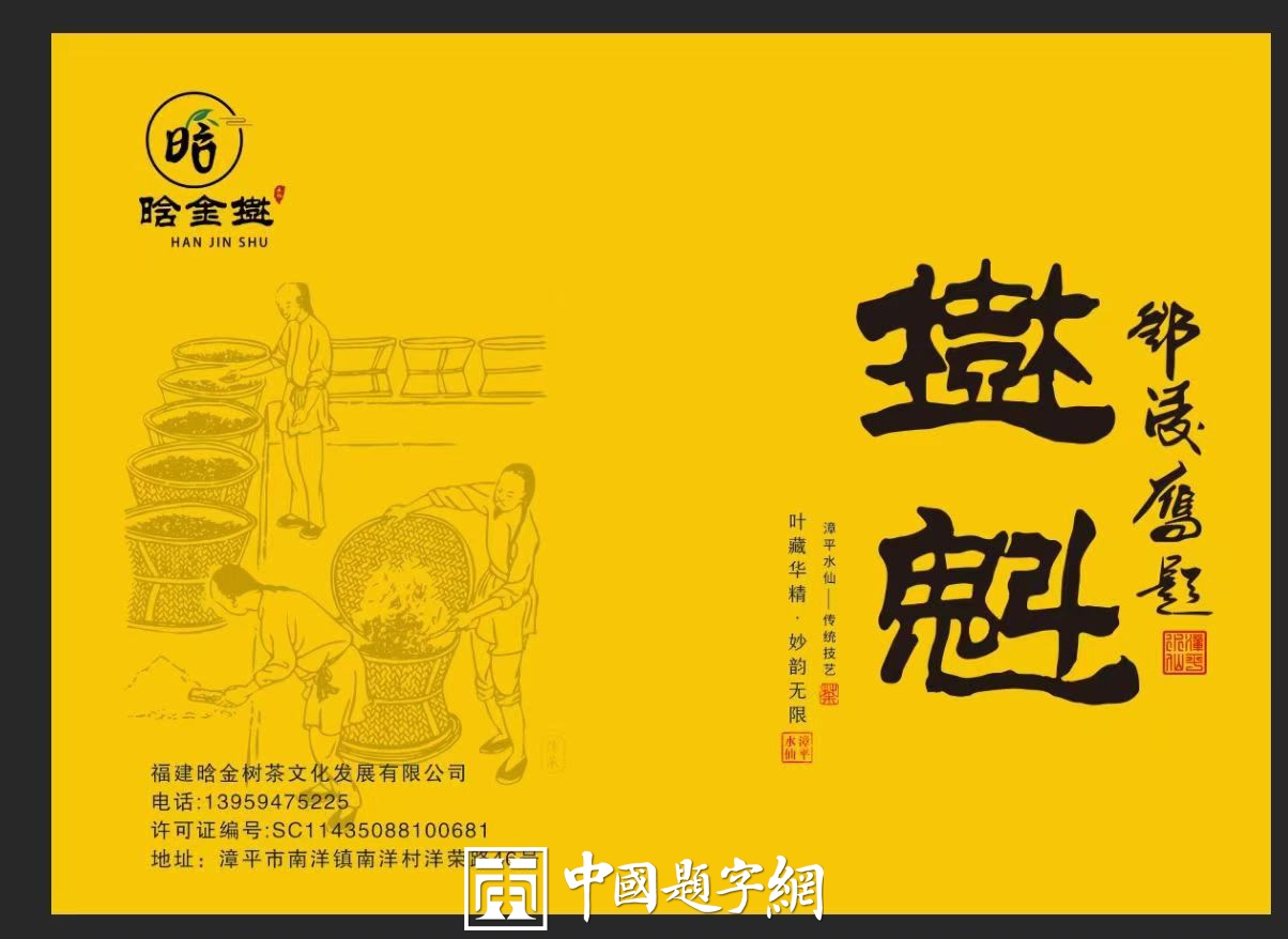 书法名家邓凌鹰为茶文化公司品牌题字《晗金树 树魁》插图中国题字网