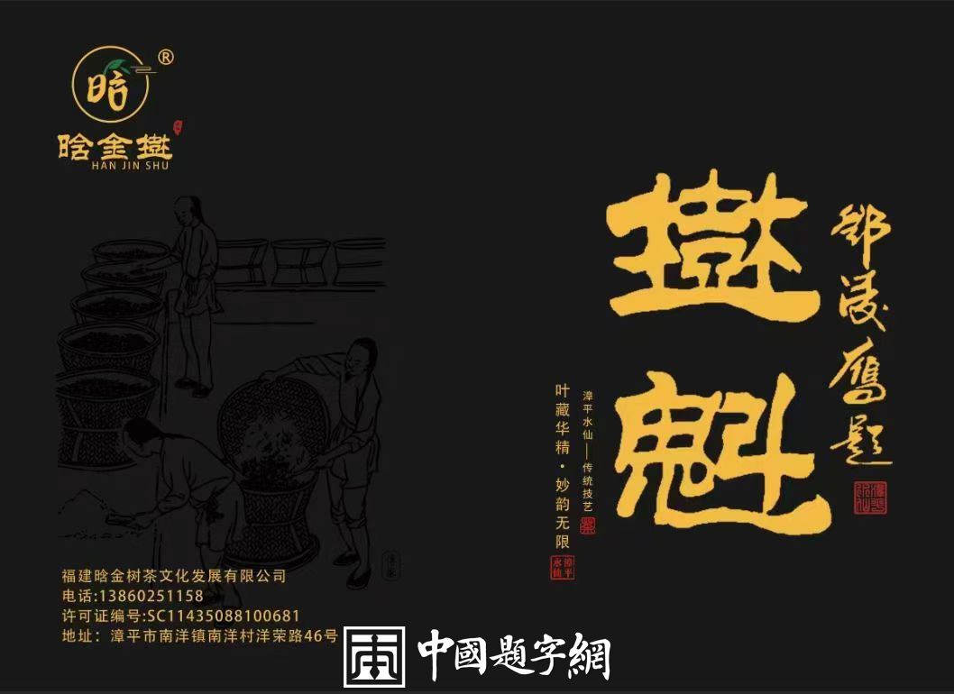 书法名家邓凌鹰为茶文化公司品牌题字《晗金树 树魁》插图2中国题字网