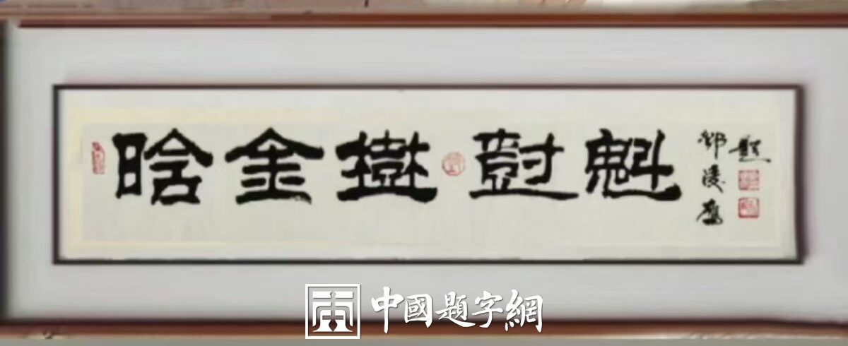 书法名家邓凌鹰为茶叶公司文化宣传【品牌商标题字】插图2中国题字网 书法名家邓凌鹰为茶叶公司文化宣传【品牌商标题字】插图2中国题字网