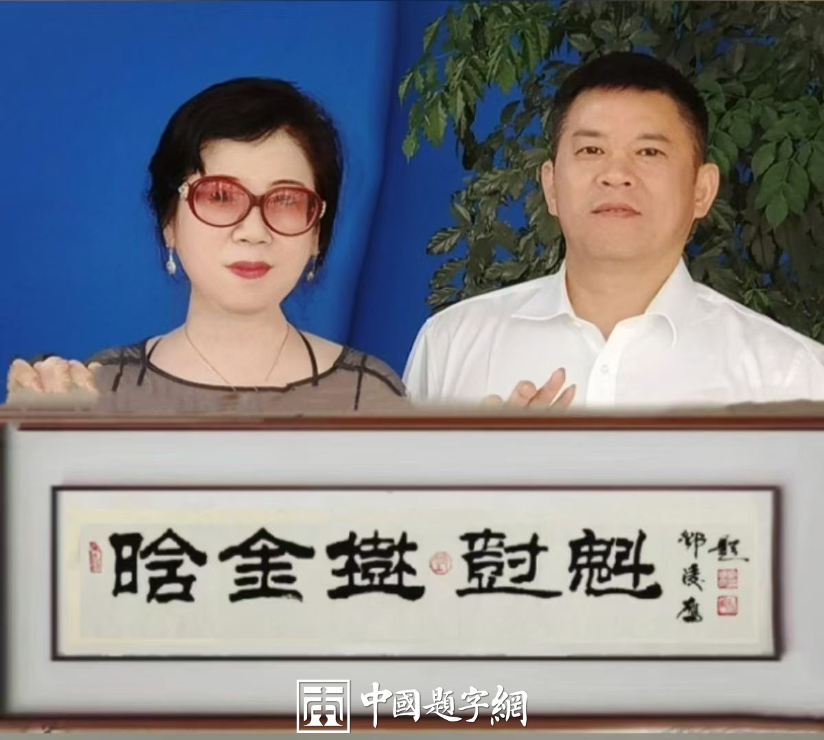 书法名家邓凌鹰为茶文化公司品牌题字《晗金树 树魁》插图1中国题字网