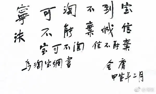 金庸曾在淘宝给马云题字“宝可不淘,信不能弃”插图中国题字网 金庸曾在淘宝给马云题字“宝可不淘,信不能弃”插图中国题字网