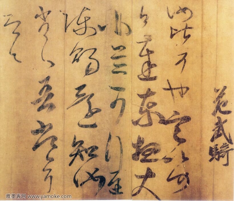 南朝齐王慈《汝比帖》高清释文解析插图中国题字网