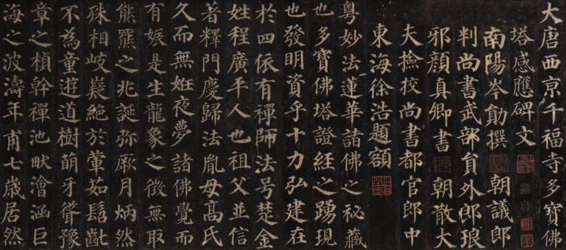 古代书法碑帖｜多宝塔碑全文清晰图原文插图1中国题字网