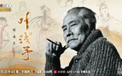 三集纪录片《叶浅予》即将播出，解码“一代宗师”的笔墨传奇缩略图中国题字网
