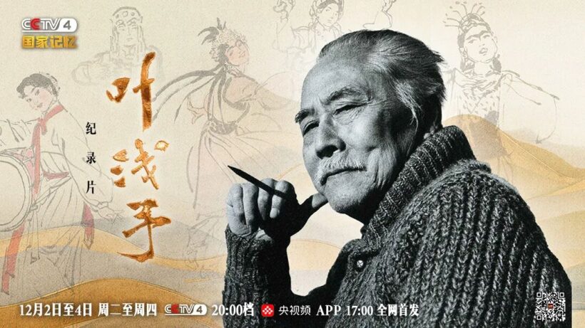 三集纪录片《叶浅予》即将播出,解码“一代宗师”的笔墨传奇插图中国题字网 三集纪录片《叶浅予》即将播出,解码“一代宗师”的笔墨传奇插图中国题字网