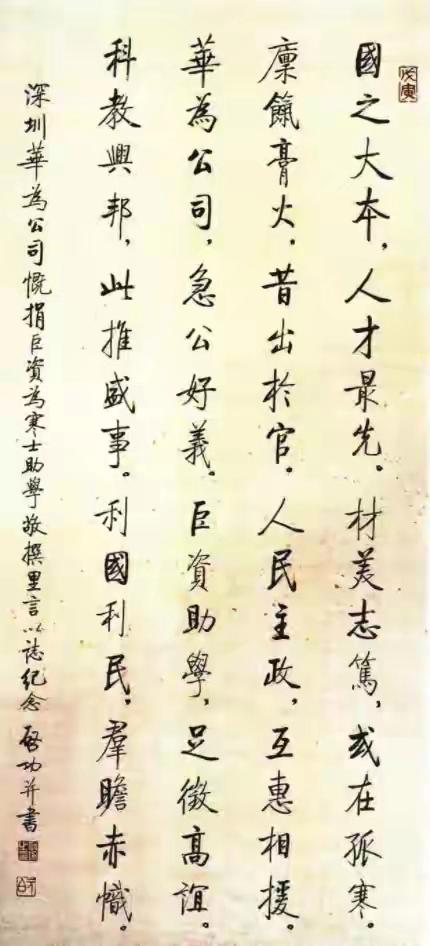 启功早年为“华为公司”题词【国之大本 人才最先 材美志笃】插图1中国题字网