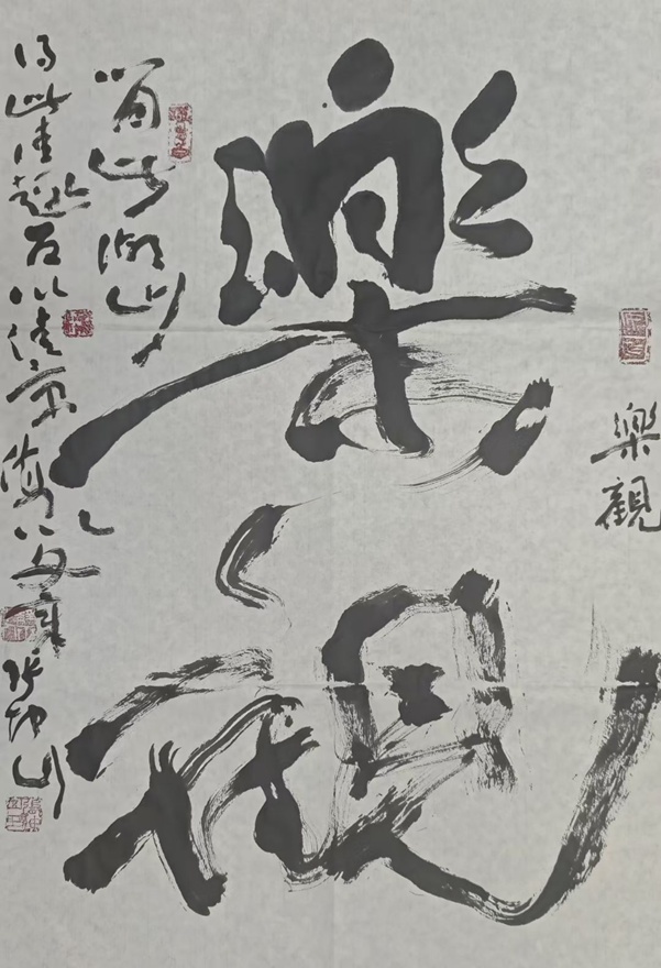 著名书法家张坤山先生书法作品定制收藏【乐观】插图中国题字网 著名书法家张坤山先生书法作品定制收藏【乐观】插图中国题字网