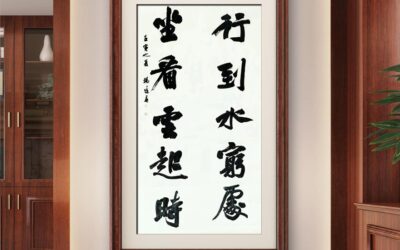 书法名家杨道英作品定制【行到山穷处 坐看云起时】缩略图中国题字网