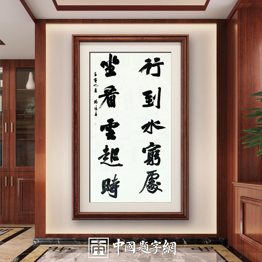 书法名家杨道英作品定制【行到山穷处 坐看云起时】插图中国题字网