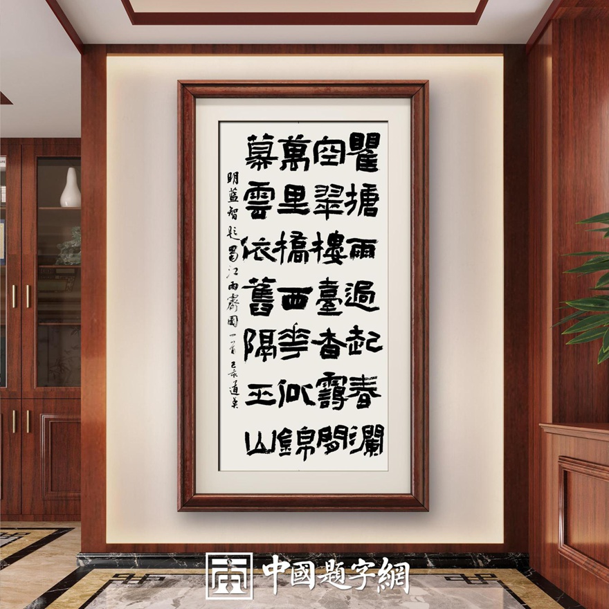 书法名家杨道英作品定制收藏【题蜀江雨霁图】缩略图中国题字网