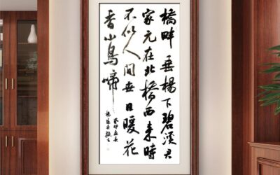 书法名家杨道英作品定制收藏【桥畔垂杨下碧溪】缩略图中国题字网