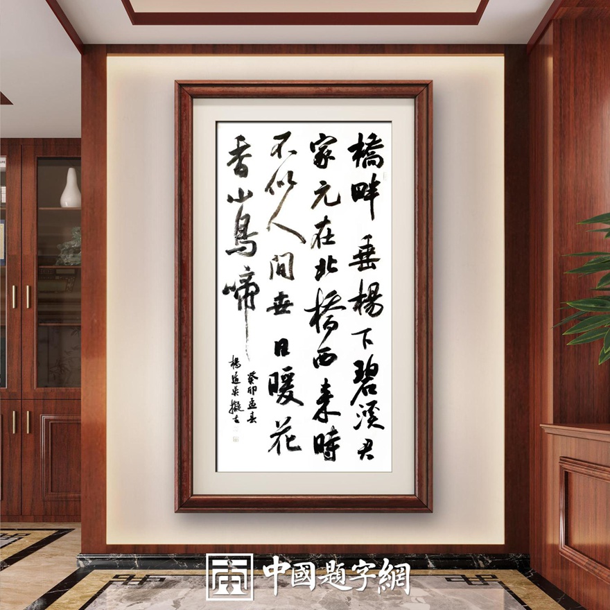 书法名家杨道英作品定制收藏【桥畔垂杨下碧溪】插图中国题字网