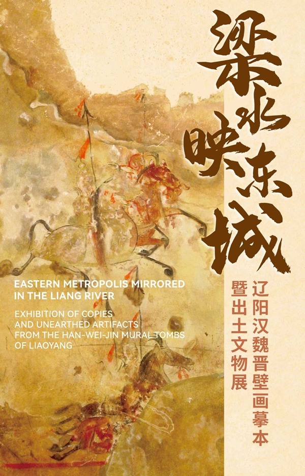 辽阳汉魏晋壁画摹本暨出土文物展在辽宁省博物馆展出插图中国题字网