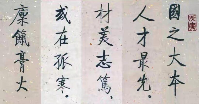 启功早年为“华为公司”题词【国之大本 人才最先 材美志笃】插图2中国题字网