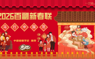 2026丙午马年万马奔腾带横批繁体春联大全100副 【贺新春】缩略图中国题字网