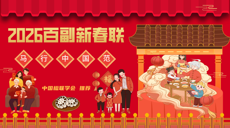 2026丙午马年万马奔腾带横批繁体春联大全100副 【贺新春】插图中国题字网 2026丙午马年万马奔腾带横批繁体春联大全100副 【贺新春】插图中国题字网