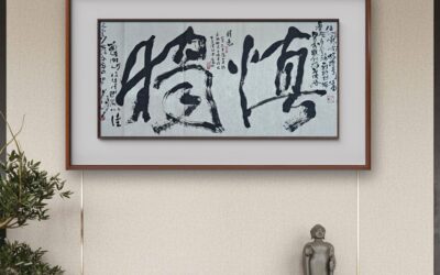 著名书法家张坤山先生书法作品定制收藏【慎独】缩略图中国题字网