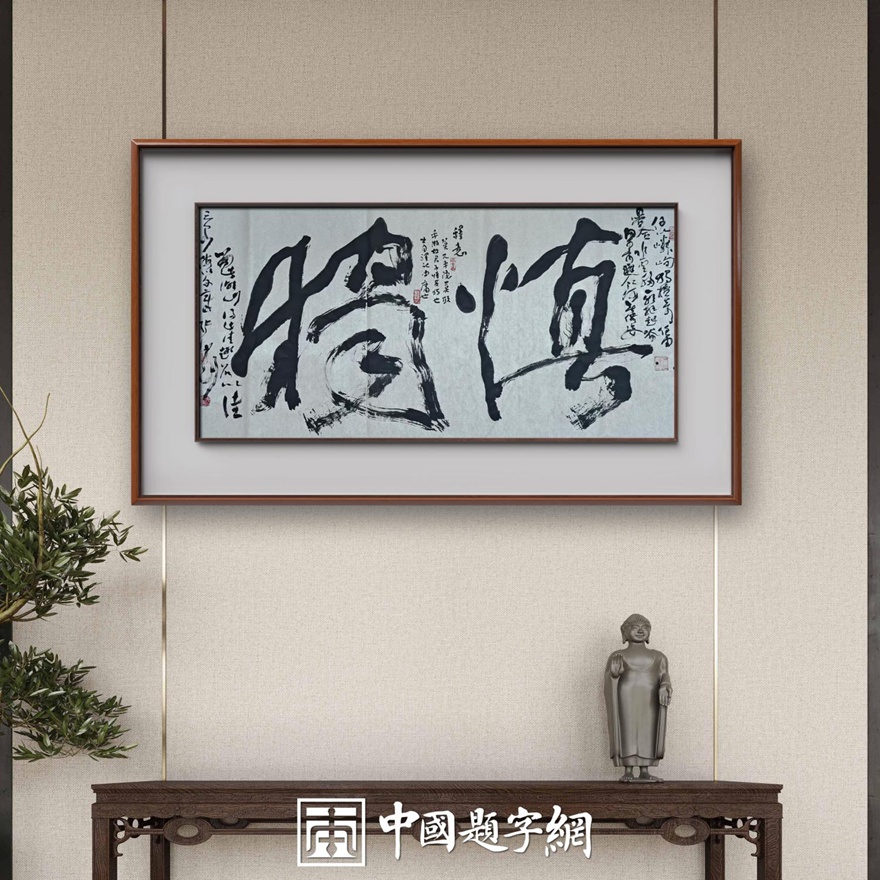 著名书法家张坤山先生书法作品定制收藏【慎独】插图1中国题字网