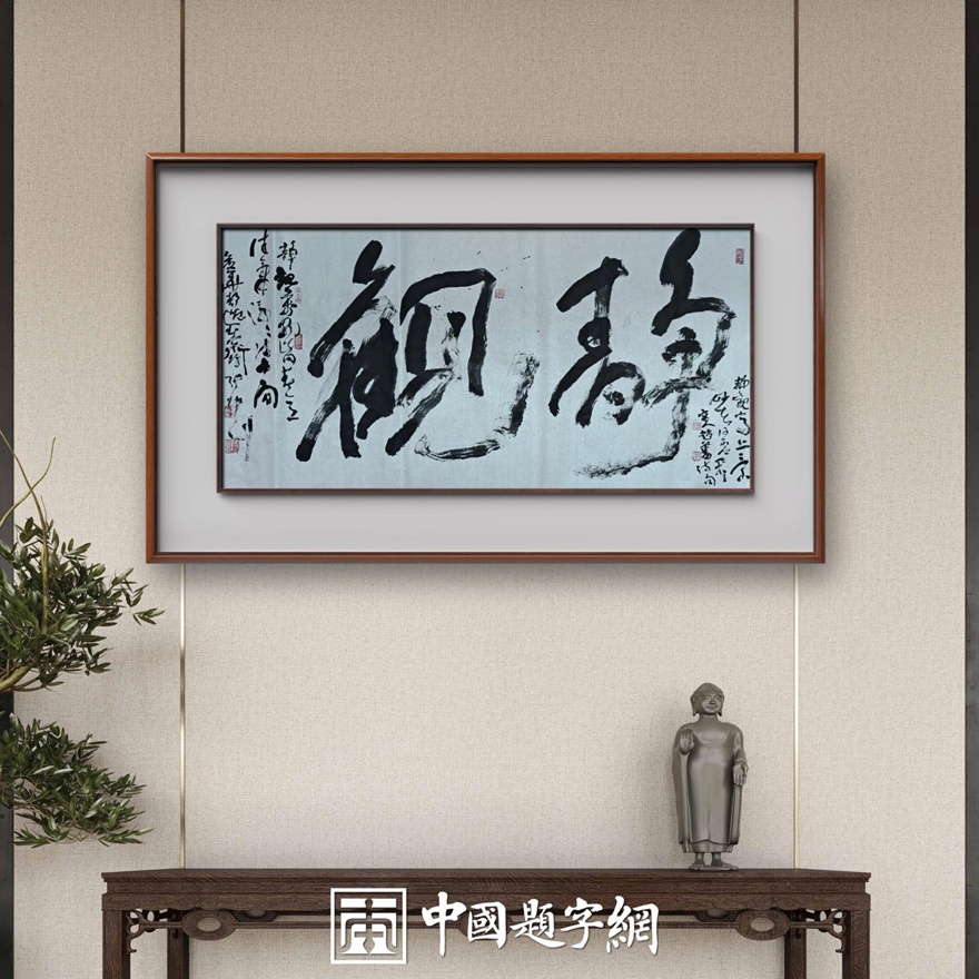 著名书法家张坤山先生书法作品定制收藏【静观】插图1中国题字网