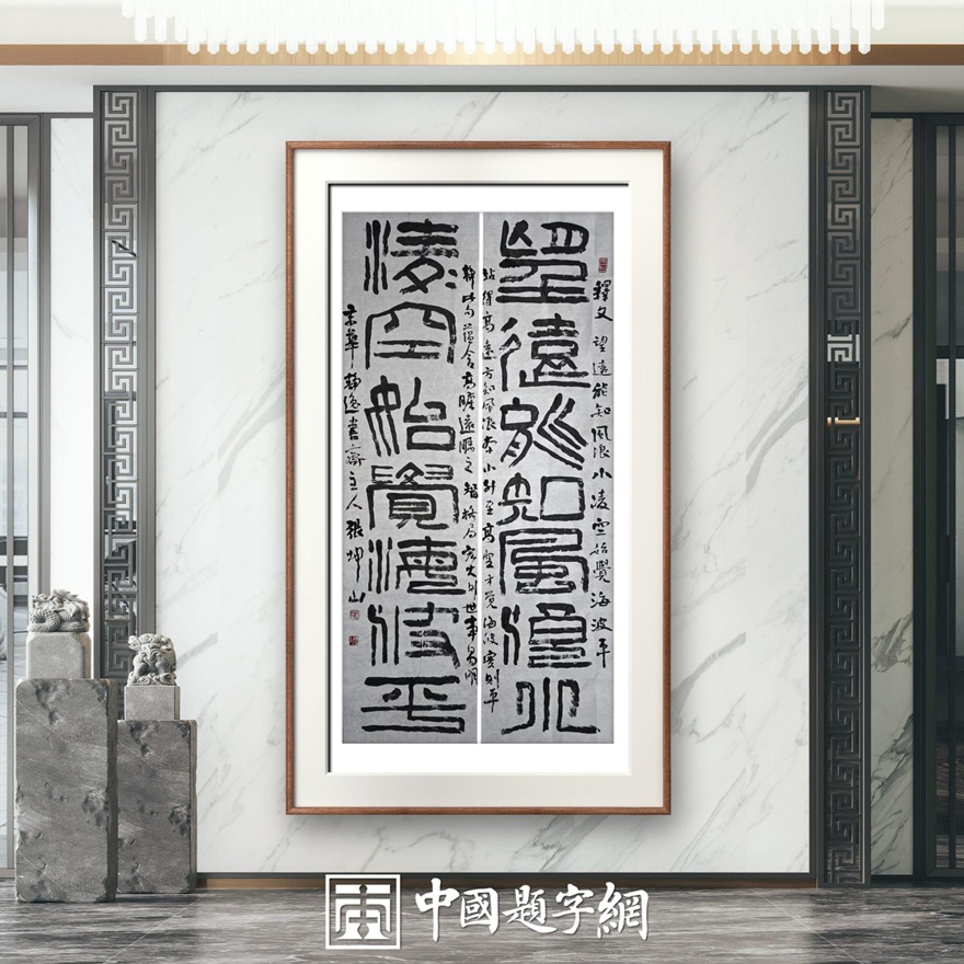 著名书法家张坤山先生书法作品定制收藏【望远能知风浪小】插图1中国题字网