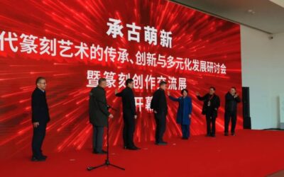 回望这五年 · 篆刻委 | 奋进新时代  篆刻谱新章缩略图中国题字网