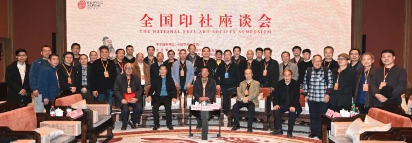 回望这五年 · 篆刻委 | 奋进新时代  篆刻谱新章插图5中国题字网