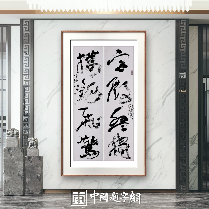 著名书法家张坤山先生书法作品定制收藏【千字文选句】插图1中国题字网