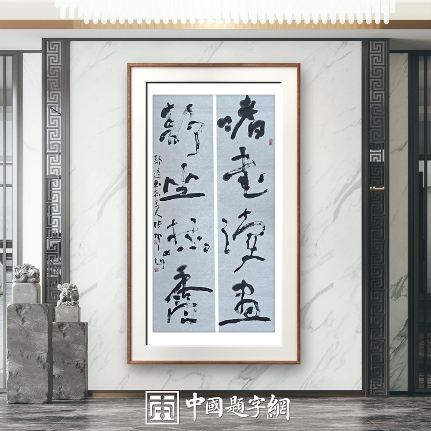 著名书法家张坤山先生书法作品定制收藏【嗜书读画】插图1中国题字网
