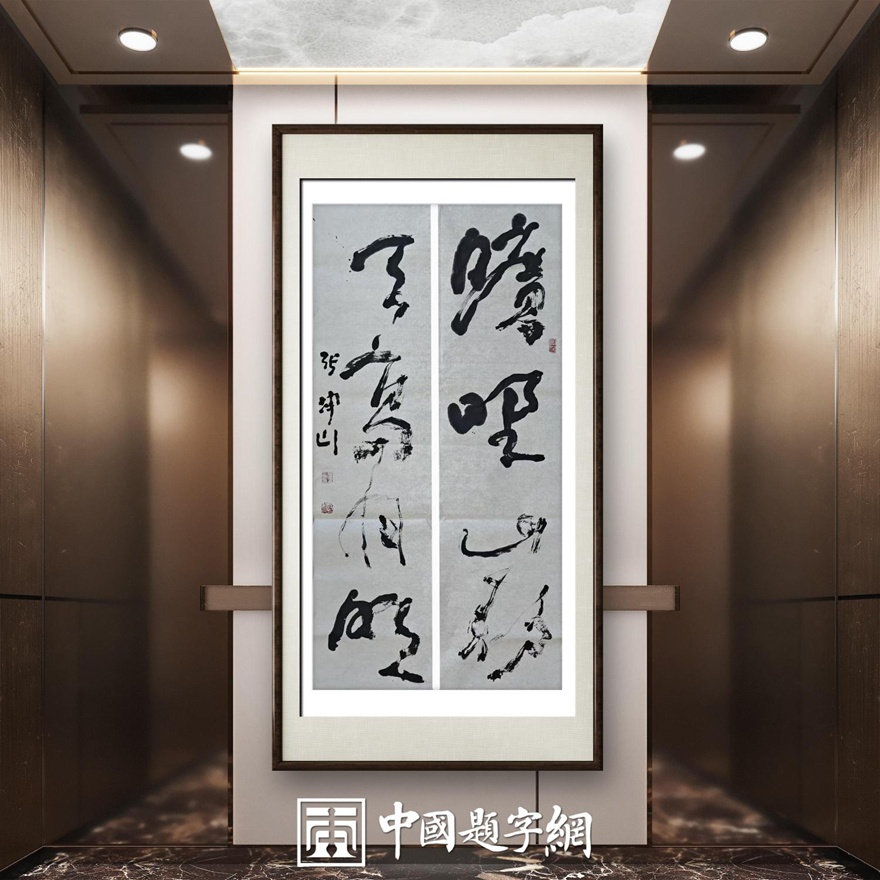 著名书法家张坤山先生草书作品定制收藏【旷野山静 天高月明】插图1中国题字网