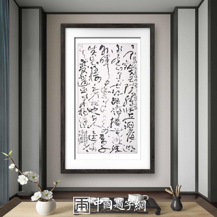 著名书法家张坤山先生草书作品定制收藏【岳阳楼记·节选】插图1中国题字网