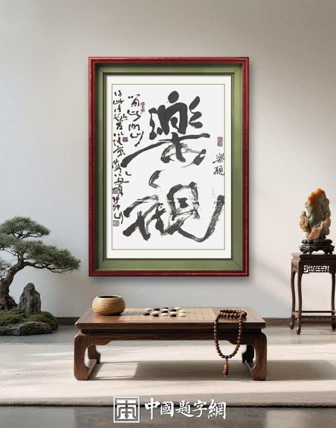 著名书法家张坤山先生书法作品定制收藏【乐观】插图1中国题字网 著名书法家张坤山先生书法作品定制收藏【乐观】插图1中国题字网